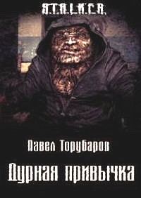 Обложка книги «Дурная привычка»