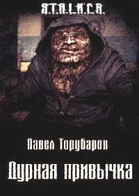 Обложка книги «Дурная привычка»
