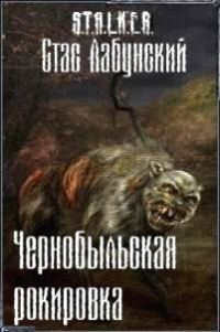 Обложка книги «Чернобыльская рокировка»