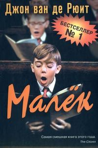 Обложка книги «Малёк»