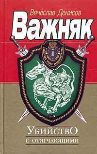Обложка книги «Убийство с отягчающими»