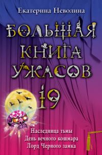 Обложка книги «Большая книга ужасов — 19»