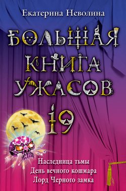 Обложка книги «Большая книга ужасов — 19»