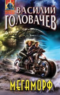 Обложка книги «Мегаморф, или Возвращение Реликта»