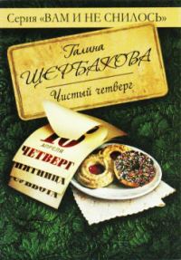 Обложка книги «Чистый четверг»