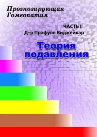Обложка книги «Прогнозирующая гомеопатия Часть 1 Теория подавления»