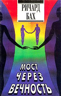 Обложка книги «Мост через вечность»