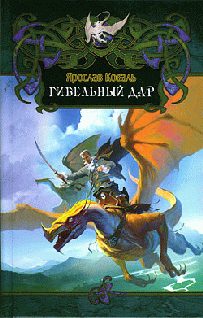 Обложка книги «Гибельный дар»