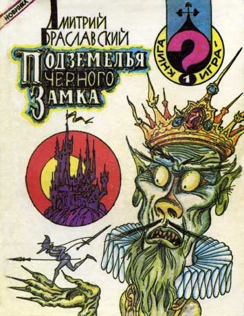 Обложка книги «Подземелья Черного замка»