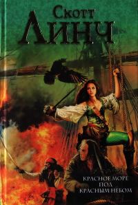 Обложка книги «Красное море под красным небом»