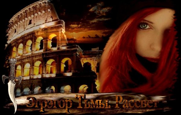 Обложка книги «Эгрэгор Тьмы Рассвет»