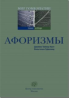 Обложка книги «Афоризмы»