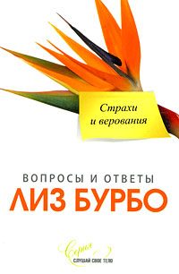 Обложка книги «Страхи и верования»