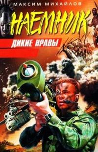 Обложка книги «Дикие нравы»