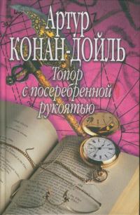 Обложка книги «Топор с посеребренной рукоятью»