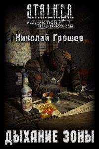 Обложка книги «Дыхание Зоны»