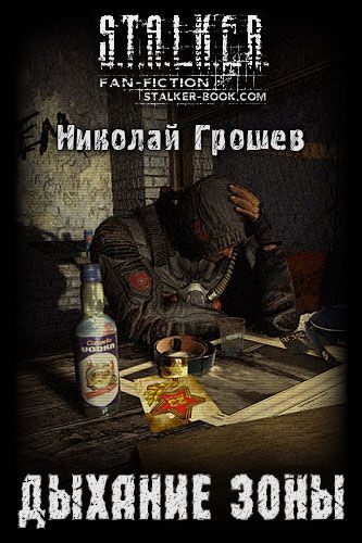 Обложка книги «Дыхание Зоны»