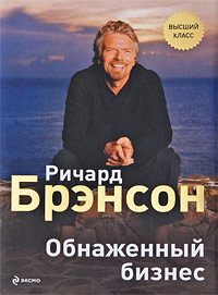 Обложка книги «Обнаженный бизнес»