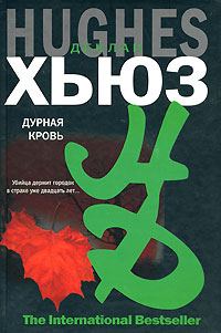 Обложка книги «Дурная кровь»