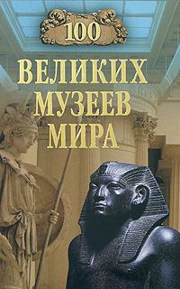 Обложка книги «100 великих музеев мира»