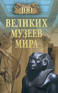 Обложка книги «100 великих музеев мира»