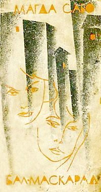 Обложка книги «Бал-маскарад»