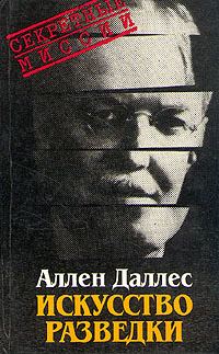 Обложка книги «Искусство разведки»