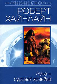 Обложка книги «Луна – суровая хозяйка»