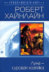 Обложка книги «Луна – суровая хозяйка»