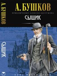 Обложка книги «Сыщик»