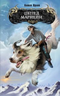 Обложка книги «Пепел Марнейи»