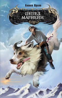 Обложка книги «Пепел Марнейи»