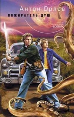 Обложка книги «Пожиратель Душ»