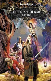 Обложка книги «Сильварийская кровь»