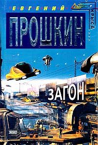 Обложка книги «Загон»