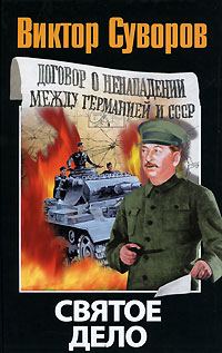 Обложка книги «Святое дело»