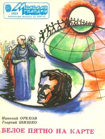 Обложка книги «Белое пятно на карте»