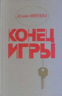 Обложка книги «Конец игры»