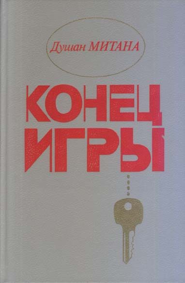 Обложка книги «Конец игры»