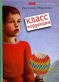 Обложка книги «Класс коррекции»