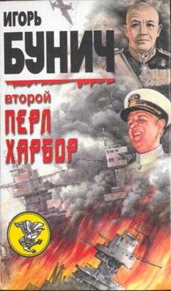 Обложка книги «День позора. Второй Перл-Харбор»