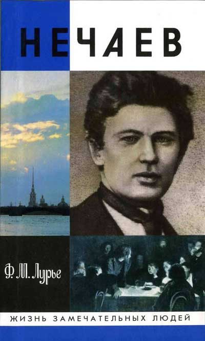 Обложка книги «Нечаев: Созидатель разрушения»