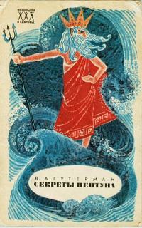 Обложка книги «Секреты Нептуна»