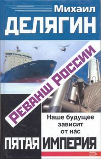 Обложка книги «Реванш России»