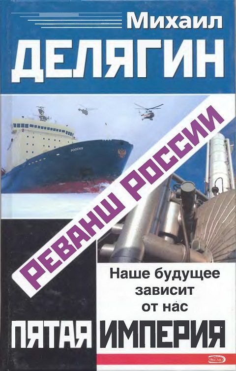 Обложка книги «Реванш России»