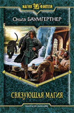 Обложка книги «Связующая магия»