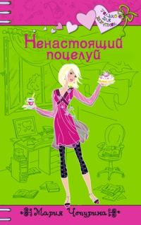 Обложка книги «Ненастоящий поцелуй»