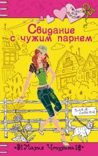 Обложка книги «Свидание с чужим парнем»