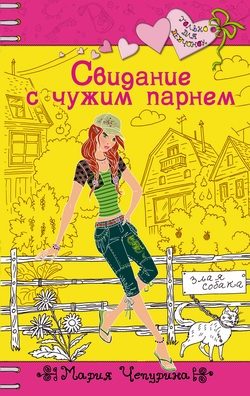 Обложка книги «Свидание с чужим парнем»