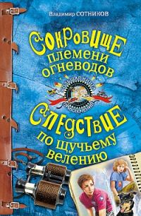 Обложка книги «Сокровище племени огневодов»